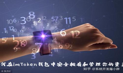 如何在imToken钱包中安全拥有和管理你的资产？