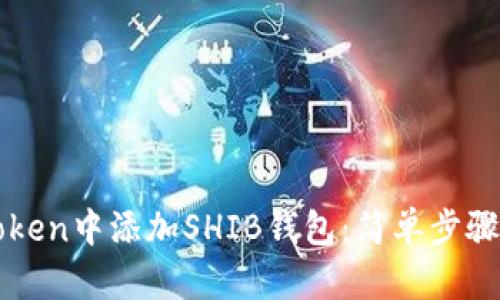 如何在imToken中添加SHIB钱包：简单步骤与实用技巧