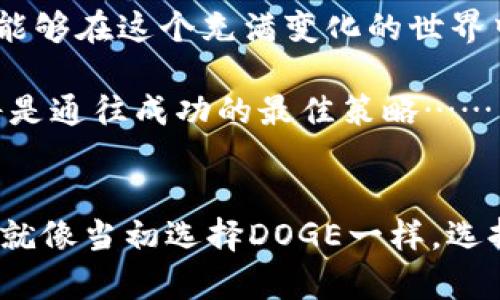 jiaotong如何在imToken中添加DOGE钱包：简单易懂的步骤指导/jiaotong

imToken, DOGE, 钱包, 添加/guanjianci

什么是imToken？
在数字货币的世界中，imToken可谓是一个流量巨大的名字。想象一下，这个钱包不仅能存储各种数字资产，还具有强大的钱包管理功能，支持的币种可谓丰富多彩。在你进入加密货币世界的旅途中，imToken无疑是个好的伴侣...

为什么选择DOGE而非其他币种？
谈到DOGE，难免让人想起那些逗趣的狗狗表情——是的，它的起源就是一个网络迷因。可是，除了搞笑，它更成为了投资者和社区的一部分，吸引了无数人的关注与支持。这种结合了娱乐和投资的价值，使得DOGE越来越具备吸引力...

开始之前：准备工作
在我们进入如何在imToken中添加DOGE钱包的具体步骤之前，我们需要准备一些东西。首先，确保你的imToken已经安装并且是最新版本；其次，确认你已经注册并登录了账户……有了这些基础准备，接下来就迎来了我们最激动人心的部分！

步骤一：打开imToken应用
现在，拿起你的手机，打开imToken应用，等待它加载完成。或许你会注意到，界面，让人感到非常愉悦。在这个数字资产的超市里，一切尽在你的掌握之中……

步骤二：添加新的钱包
接下来，找到“我的”这个选项，点击进去。这里，你会看到“添加钱包”或“创建新钱包”的按钮。选择这个选项，心里想着：我即将加入DOGE的世界了！

步骤三：选择币种
在添加钱包的过程中，imToken会询问你需要添加的币种。看到DOGE的时候，心里是不是一阵激动？点击DOGE，确认选择。此刻，你可能会觉得，自己的眼前闪烁着未来的财富之路……

步骤四：完成设置
确认加入DOGE之后，系统会给你展示这个钱包的详细信息。在这一刻，仿佛在对你说：“恭喜！你已经步入了DOGE的世界！”此时，你只需继续按照系统的指引，完成一些必要的设置，比如设置安全密码等……

步骤五：钱包成功添加
一切都完成后，回到主界面。此时，你应该可以找到自己的DOGE钱包，像是一个刚刚获得新玩具的小孩，心里满是期待。点进去看看，感觉就像开启了一扇通往新世界的大门……

常见问题与解答
在这一步，我们不妨先来看一些常见的问题吧。比如：“我如何才能安全管理我的DOGE？”或许有人会问：“如果我的手机丢了，我的DOGE会不会丢失？”放心，imToken有一整套的安全系统保护你的资产。我们强烈建议你备份钱包，并定期更换密码，确保你的一切都在安全的保护之下……

总结：勇敢迈出第一步
添加DOGE钱包其实只是你数字资产投资旅程的第一步。数字货币的世界充满了机遇和挑战，只要你保持好奇心和冒险精神，就能够在这个充满变化的世界中找到属于你的位置。下一个成功的投资者，或许就是你！

希望这篇文章可以帮助你顺利添加DOGE钱包，继续在加密货币的旅程中探索更多可能性。无论未来如何，保持学习与进步，这将是通往成功的最佳策略……

最后的建议
记住，数字货币投资有风险，务必要理性对待。在你漫长的投资旅程中，时刻保持清醒的头脑，遵循自己的判断，而不是随波逐流。就像当初选择DOGE一样，选择的每一步，都要有自己的理由与信念……