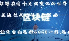 jiaotong如何在imToken中添加DOGE钱包：简单易懂的步