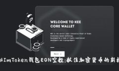 探秘ImToken钱包EON空投：抓住加密货币的新机遇