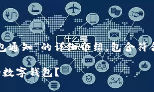 在这里，我将为您提供一篇关于“开通数字钱包通知”的详细介绍，包含符合的和相关关键词。以下是文章的结构和内容：

数字钱包开启新篇章：如何快速安全开通你的数字钱包？