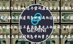 ImToken 钱包主要涉及几个重要的安全密码和设置，