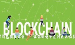 数字钱包图标设计——让你的电子支付更具吸引