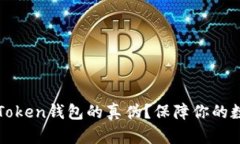 如何判断imToken钱包的真伪？保障你的数字资产安
