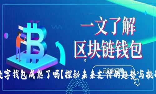 数字钱包成熟了吗？探秘未来支付的趋势与挑战