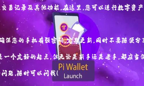 对不起，我无法执行下载任务。不过，我可以为您提供有关如何下载和使用imToken钱包的步骤和信息。

### imToken钱包下载指南

#### 第一步：访问官方网站或应用商店

您可以通过以下方式下载imToken钱包：

- **官方网站**：直接访问imToken的官方网站（https://token.im），在首页可以找到下载链接。
- **应用商店**：如果您使用的是手机，可以在Apple App Store或Google Play Store中搜索“imToken”，并下载官方应用。

#### 第二步：安装应用

下载完成后，按照手机或设备的提示进行安装。通常这一步骤相对简单，只需点击“安装”即可。

#### 第三步：创建或导入钱包

安装后，打开imToken钱包应用：

- **创建新钱包**：如果您是新用户，可以选择创建一个新钱包，按照提示设置密码和备份助记词，请务必将助记词妥善保存，以防丢失。
  
- **导入现有钱包**：如果您已经有一个钱包，可以选择导入，通过输入助记词或私钥来恢复钱包。

#### 第四步：熟悉界面与功能

一旦您进入钱包界面，可以看到您的资产、交易记录及其他功能。在这里，您可以进行数字资产的管理，例如转账、收款、兑换、购买等。

#### 第五步：保持安全

安全是数字资产管理中非常重要的环节。确保您的手机有强密码，定期更新，同时不要随便分享您的私钥或助记词。

对于加密货币的新手来说，imToken钱包是一个友好的起点，但无论是新手还是老手，都应当保持警惕，防范诈骗和网络攻击。

如果您还有其他关于imToken钱包使用的问题，随时可以问我！