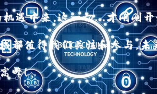   区块链钱包的未来：探索CS在加密世界的机遇与挑战 / 
 guanjianci 区块链、钱包、CS、加密货币 /guanjianci 

引言：区块链与钱包的结合

在这个充满不确定性与机遇的时代，区块链技术如同一阵狂潮，席卷了全球各个投资者与企业的视野。而在这场革命中，区块链钱包，尤其是与CS（Counter-Strike）文化结合的创新，则为我们打开了一扇全新的大门。那么，什么是区块链钱包？它又与我们熟悉的CS文化有着怎样的联系呢？这...真的是一个值得深思的问题。

区块链钱包的基本概念

首先，区块链钱包是用来存储加密货币的数字工具。正如一把钥匙可以开启一个保险箱，区块链钱包的私钥则是用户访问和管理其加密资产的关键。现在，随着越来越多的游戏与金融应用结合，如何将区块链钱包与游戏文化，尤其是像CS这样的流行游戏进行融合，已成为一个热门话题。

你知道吗？在CS的玩家中，很多人极其热衷于收藏虚拟物品，不管是枪械皮肤，还是角色装扮。正是这种现象使得区块链钱包在游戏中的应用成为了一大亮点——将这些虚拟物品通过区块链技术进行认证与交易，不仅能够保障资产的真实性，还能让其拥有更高的价值，这...听起来似乎很完美，对吧？

CS文化与区块链的交融

CS（Counter-Strike）自1999年首次推出以来，就已经成为了一种文化现象，吸引了成千上万的玩家参与其中。这个游戏不仅仅是一种娱乐方式，更是一种社交活动，玩家们通过团队合作、战略部署和技术比拼，建立了深厚的友谊与社群感。而现在，随着区块链技术的普及，CS文化与区块链钱包的结合，正在慢慢改变这一切。

想象一下，当你在CS中赢得了一种稀有的枪械皮肤，你不仅可以在游戏中使用它，还可以将其在区块链钱包中进行存储与交易。这...简直是一种跨越虚拟与现实的神奇体验！现在，玩家们不仅仅是在追求胜利的快感，还开始重视资产的增值，甚至有人把收藏皮肤当作一种投资方式。

区块链钱包的运作机制

那么，这一切是如何实现的呢？区块链钱包的背后，是去中心化的账本技术。当玩家进行交易时，区块链会记录下每一笔交易的详细信息，并通过加密技术确保数据的安全性。而这种技术的应用，使得玩家之间的交易变得更加透明与高效。

另外，区块链钱包还支持多种加密货币的存储与兑换。这意味着玩家不仅可以使用比特币购买虚拟物品，还可以通过其他加密货币进行交易。这种灵活性是传统钱包所无法比拟的，更让玩家们体验到了一种全新的交易方式—这...真是一种享受！

市场机遇：万亿市场待开发

据统计，区块链技术的市场规模正在以惊人的速度增长。许多行业，包括金融、医疗、物流等，都在积极探索区块链的应用场景。而在游戏行业，尤其是像CS这样的大型多人在线游戏，区块链钱包的潜力更是值得期待。

你可曾想过，CS赛事的奖金池将会以何种方式分配？许多玩家和粉丝对比赛奖金的分配机制并不满意。但如果能够通过区块链技术，让每一个参与者都能根据实际贡献获得相应的奖励，那将会提升整个生态的公平性与透明度。这样的市场机遇，不禁让人浮想联翩。

挑战：技术与安全风险

不过，随着区块链钱包的推广，技术安全问题也是不能忽视的。网络攻击、钓鱼骗局时有发生，玩家如果不注意保护私钥，可能会面临巨大的财产损失。这...真让人感到无奈！为了保障玩家的资金安全，各大钱包提供商也在不断进行技术创新，比如多重签名技术、冷存储等，这些措施都在加强钱包的安全性。

用户体验 vs. 技术复杂性

另一个挑战是用户体验。在游戏中，玩家们希望操作简单、直观，而不是被复杂的技术细节所困扰。因此，区块链钱包的设计必须考虑到玩法的流畅性与操作的便利性。这是一项挑战，但也是一项机遇。设计者需要在技术与用户体验之间找到一个平衡的点，以便于广大玩家接受并愿意使用这一新工具。

未来展望：更多的可能性

未来，随着技术的不断进步，我们可以期待更多的应用场景。想象一下，玩家们不仅可以交易虚拟物品，甚至能够通过区块链钱包参与到游戏开发和决策中去，这...将会是怎样一种颠覆性的模式！

更多的游戏将会推出支持区块链的钱包，玩家的参与不仅限于游戏内的赢与输，还能通过自己所持有的资产影响游戏的发展，形成真正的“玩家主权”时代。这样的前景，令人无比期待。

结论：是否值得投资

那么，社群、市场机遇以及文化的契合，使得区块链钱包在CS文化中崭露头角。这...真的值得一试吗？虽然挑战与风险并存，但从长远来看，区块链钱包的潜力与发展前景无疑是巨大的。对于玩家而言，可能是时候投注热情，不仅在游戏中竞争，也在资产的管理与投资中大展宏图了。

无论你是CS的狂热玩家还是刚刚接触区块链的新手，都可以在这个蓬勃发展的领域中找到属于自己的位置。而这条路，将会是一条充满挑战与乐趣的旅程，期待与你一起同行！

呼吁与展望

如果你对区块链钱包或CS文化感兴趣，欢迎在评论区分享你的看法！这些想法都将帮助我们更深入地讨论这个话题，促使更多人参与到这个全新的机遇中来。这一切...才刚刚开始！ 

多了解一些区块链技术背后的原理，体验不同的钱包，思考它们是如何与游戏文化结合，都是我们可以进行的探索。无论你选择怎样的方式，这个领域都值得我们关注和参与。未来属于善于探索的人！

最后，记住：不仅要在游戏中打败对手，更要在资产的管理与投资中做到出类拔萃。期待看到更多的玩家与开发者，携手将这股区块链风潮推向新的高峰！