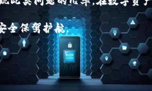 如果您发现imToken钱包的地址无效，可能会遇到一些常见的问题和解决方案。下面我们将详细探讨这一问题，并提供一些建议，帮助您确保钱包地址的有效性。

一、了解imToken钱包地址

imToken钱包是一个广受欢迎的数字资产钱包，它支持多种区块链资产的存储和管理。每个用户在创建钱包时，都会获得一组独特的地址，这个地址用于接收和发送加密货币。然而，有时候用户可能会遇到“地址无效”的情况，这通常会让人感到困惑和沮丧。

二、为什么会出现地址无效的情况？

1. **地址格式错误**：每种加密货币都有其特定的地址格式。例如，比特币地址通常以1或3开头，而以太坊地址则以0x开头。如果您输入了不符合规定格式的地址，就可能造成无效。

2. **地址拼写错误**：在手动输入地址时，容易出现拼写错误，比如多输入了字符、遗漏了字符，或者数字与字母混淆。这种情况会导致钱包无法识别地址。

3. **过期或已撤销地址**：在某些情况下，某些地址可能会因为安全问题或其他原因被撤销。如果您尝试使用一个已被撤销的地址，自然会提示无效。

4. **网络问题**：网络不稳定或者钱包应用出错，可能导致连接问题，从而让您收到地址无效的提示。

三、如何验证钱包地址的有效性？

1. **使用区块链浏览器**：输入你要验证的钱包地址到对应区块链的浏览器中（如Ethereum的Etherscan、Bitcoin的Blockchair等），查看该地址是否存在及其状态。这是验证地址有效性的直接方式。

2. **复制粘贴**：尽量使用复制和粘贴的方式来输入钱包地址，减少输入错误的几率。确保从官方应用程序中直接复制地址。

3. **通过好友验证**：如果可能，您可以让收款方确认一下地址的正确性。比如，如果他们都在用imToken同样可以快速核对。

四、处理无效地址的方案

1. **重新创建交易**：如果您已经进行了交易，但地址无效，您需要重新创建一个交易，确保使用有效地址。

2. **联系客服**：如果您无法确认地址的有效性，或者怀疑钱包出现技术问题，请及时联系imToken的客服寻求帮助。

3. **安全性检查**：使用之前，确保您的应用程序是最新版本，并且下载自官方渠道，以保护你的资产安全。

五、总结及建议

钱包地址无效的情况虽然令人沮丧，但通常是由于简单的错误导致的。通过仔细检查和验证，您可以大大降低出现此类问题的几率。在数字资产的管理中，安全和准确性永远是最重要的。

所以，下次当您发送加密货币时，不妨花些时间仔细核对一下钱包地址吧！要记住，避免小错误，可以为您的资产安全保驾护航。

imToken, 钱包, 地址无效, 加密货币/guanjianci  
imToken钱包的地址无效？这些原因和解决方案不可忽视！