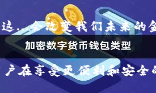 数字钱包如何发行代币？探索未来支付的全新可能性
数字钱包, 代币发行, 加密货币, 未来支付/guanjianci

引言：移动支付的新时代
近年来，随着技术的飞速发展，数字钱包作为一种新兴的支付工具，正在改变我们日常生活中的支付方式。无论是在超市结账、在线购物还是朋友间的转账，数字钱包都为我们带来了前所未有的便利。然而，随着加密货币的崛起，越来越多的数字钱包开始探索发行自己的代币，以适应市场的变化和用户的需求。这...是真的吗？这种趋势到底会如何影响未来的支付方式？

数字钱包的基本概念
数字钱包，顾名思义，就是一种用来存储和管理电子货币的工具。它不仅可以用来存储传统的法定货币，还可以存储各种加密货币。那么，数字钱包的运作原理是什么呢？实际上，它类似于一种虚拟的钱包，用户通过手机应用或网页平台进行访问，进行资金的存取和转移。

代币发行的动机
在这一背景下，数字钱包选择发行代币的原因可以从多个方面分析。首先，发行代币能够增强用户的粘性...想象一下，如果你在某个数字钱包中拥有一款专属的代币，那么你在使用这个钱包时会更加愿意留下，而不是轻易转换到其他平台。其次，代币通常是基于区块链技术，其去中心化的特性可以增强交易的透明度和安全性，这在当今诈骗层出不穷的网络环境中尤为重要。

怎样发行代币？
如今，发行代币的技术手段非常成熟，许多区块链平台都提供了简便的代币创建工具。一般来说，想要发行代币，首先需要选择一个合适的区块链，例如以太坊、波卡或币安智能链等。接下来需要编写一个智能合约——这是一种自动执行和管理代币交易的代码。智能合约的编写需要专业的编程技术，但现在也有很多低代码或无代码的解决方案，帮助企业快速上手。

代币的类型
发行代币并不仅限于一个形式，它可以是实用型代币、证券型代币或者是稳定币等。例如，某个数字钱包如果选择发行实用型代币，可能会赋予用户在特定平台上享受优惠的权利；而证券型代币则允许投资者在其基础上进行投机或投资。稳定币则是由于其与法定货币背靠背而存在，旨在减少价值波动，提供更为稳定的支付体验。

代币的应用场景
发行代币后，数字钱包还需要考虑如何使用这些代币。一个常见的应用场景是，让用户在钱包内通过持有代币来获得积分或奖励，以此提高用户活跃度。此外，代币也可以作为交易手续费的支付方式，潜在地附加一定的经济利益，这种机制在许多去中心化应用（DApp）中已经得到了验证。

市场反应与风险
当然，代币的发行也并不是毫无风险的。市场上对代币的接受度、监管合规性等因素都可能影响它们的流通和使用。此外，用户对新事物的接受程度也决定了代币能走多远。比如说，如果某个数字钱包推出的代币没有实际的使用场景或者吸引力，那么很难得到用户的认可和支持。

未来展望：数字钱包的进化
随着Web 3.0的到来，数字钱包的角色将不仅仅是一个支付工具。它们将成为一个去中心化的金融生态系统的核心，用户可以通过数字钱包直接参与借贷、投资、交易等行为...这...会改变我们未来的金融生态吗？无疑，这种转变充满了机遇和挑战。不仅对于用户，对金融机构和政府而言，如何适应这种变革也将是一项重要工作。

总结：走向未来
总的来说，数字钱包发行代币的趋势标志着支付方式的快速变革与发展。面对这一挑战和机遇，数字钱包们需要不断创新与适应，才能在竞争日益激烈的市场中保持活力，而用户在享受更便利和安全的支付体验的同时，也将为推动金融科技的进一步发展贡献力量。未来到底会是怎样的？让我们一起拭目以待...