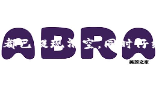 在关闭数字钱包方面，具体操作可能因不同的数字钱包服务平台而异。以下是一般性的步骤和建议，帮助你了解如何关闭公户数字钱包。

1. 确认钱包平台
首先，你需要确认自己所使用的数字钱包平台。例如，支付宝、微信支付、PayPal等，每个平台的操作步骤可能会有所不同。在访问相关平台的官方网站或应用时，确保你使用的是官方渠道。这样可以避免不必要的安全风险。

2. 登录账号
打开数字钱包应用或官网，进入登录界面。你需要输入注册时使用的手机号码或邮箱，以及密码进行登录。有些平台还提供了双重身份验证，你可能需要输入验证码以确认身份。

3. 查找账户设置
成功登录后，前往“账户设置”或“个人信息”页面。在此部分，你会找到有关账户的各种管理选项，包括钱包的关闭选项。

4. 了解关闭事项
在选择关闭钱包之前，请仔细阅读相关条款和条件。部分平台可能会对关闭钱包后所造成的影响做出说明，比如无法再恢复账户以及余额处理方式。这些信息对你做出决策是很重要的。

5. 提现或清空余额
在关闭公户数字钱包之前，务必将账户内的余额提现或转移到其他银行账户。有的平台可能会要求你提现余额后才能关闭钱包。在操作时，请注意可能的手续费和处理时间。

6. 提交关闭请求
在账户设置中找到“关闭账户”或“注销账户”的选项，按照提示填写相关信息并确认提交。部分平台可能会发送邮件或短信进行最终确认。

7. 确认关闭
提交关闭请求后，关注邮箱或手机上的通知，以确认帐号是否成功关闭。通常会收到一封确认邮件或短信，告知你账号已经关闭。如果没有收到，考虑再次登录检查账户状态。

8. 注意后续事项
在关闭数字钱包后，确保定期检查关联账户和服务，以防个人信息泄露或未授权使用。保留关闭确认信息，以便随时查阅。

总结
关闭公户数字钱包的过程相对简单，但具体步骤会因不同平台而异。切记，在关闭之前要确保所有余额都已提现清空，同时仔细阅读相关条款，以避免后期出现不必要的麻烦。如果在关闭过程中遇到问题，不妨联系客服寻求帮助。

希望以上信息能帮助你顺利关闭数字钱包！如果你还有其他相关问题，随时欢迎咨询。