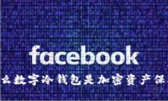 掌握EOS：为什么数字冷钱包是加密资产保护的最