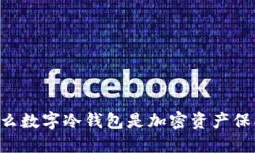 掌握EOS：为什么数字冷钱包是加密资产保护的最佳选择？