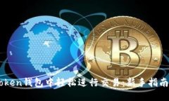 如何在ImToken钱包中轻松进行交易：新手指南与实