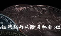 开发区块链钱包的风险与机会：投资前必读