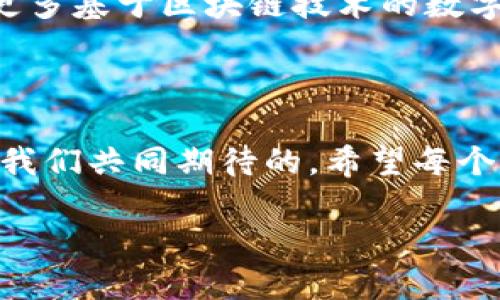 ## 数字钱包怎么线下使用？

在当今数字化迅速推进的时代，数字钱包作为一种新型的支付方式，越来越受到消费者的青睐。那么，数字钱包到底如何在日常生活中线下使用呢？这不仅关乎到支付的便利性，而且还涉及到我们如何融入现代化的消费文化。下面，我将详细讲解数字钱包线下使用的方方面面，并结合实际案例，让你更清晰地了解这一趋势的背后。

### 1. 数字钱包的概念

抱歉，我得从基本概念开始讲起——数字钱包，它不仅仅是一种支付工具，更是一种生活方式的体现。简单来说，数字钱包是将你的信用卡、借记卡和其他支付方式数字化的技术。它可以让你用手机、平板甚至智能手表进行消费。对于繁忙的人来说，这就意味着：不用再掏零钱、刷卡，而是轻轻一碰就可以完成支付，这是不是很方便呢？

### 2. 数字钱包的工作原理

数字钱包的运作机制其实很简单：你在手机上下载一个应用程序，比如支付宝、微信支付或Apple Pay，然后把你的银行卡信息输入其中。当你在商店看到那个心仪已久的包包，或者在咖啡店想要点一杯拿铁，只需打开你的钱包应用，将手机靠近支付终端，输入密码或者使用指纹识别，就能够完成交易。这样的体验，真的是前所未有的流畅——简直就是科技与生活的完美结合！

### 3. 在实体店使用数字钱包的步骤

那么，具体如何在实体店使用数字钱包呢？让我为你详细分解：

#### 3.1 准备好手机和数字钱包应用

首先，确保你已经在手机上安装了相应的数字钱包应用，并且已经绑定了金融账户。比如，如果你是支付宝的忠实粉丝，请确认你的银行卡已经正确添加至支付宝中。

#### 3.2 查找支持数字钱包的商家

大多数大型连锁商店、超市、餐馆等都支持数字钱包支付。在你出门前，可以提前在网上查找哪些商家支持这种支付方式。虽然现在很多地方都接受数字钱包支付，但偶尔会遇到一些没跟上科技潮流的小商店，也许你就会感叹：“这...真的没办法吗？”

#### 3.3 进行支付

在付款的时候，当收银员告诉你总费用时，你只需打开数字钱包应用，选择支付方式，然后将手机靠近商家的支付终端。这里需要注意的是，有些支付终端可能需要你输入金额，有些则是直接读取你手机里的数据，而这也正是科技给我们的便利。

#### 3.4 确认支付成功

完成后，不要忘了检查你的手机，确保交易成功。成功的标志可能是一个小的提示音或者应用内显示“支付成功”的弹窗。那一刻，你会感到一种满足感——这就是现代生活的节奏！

### 4. 数字钱包支付的优势

使用数字钱包进行线下支付，带来了诸多优势。让我们逐一探讨：

#### 4.1 方便快捷

如果你像我一样，总是嫌弃走在路上左翻右翻找零钱，那么数字钱包无疑是你的完美选择。只需轻轻点击，支付过程就完成了！

#### 4.2 安全性高

相对于使用实体卡，数字钱包具有更高的安全性。这是因为大多数数字钱包都采用了加密技术，确保你的支付信息不会被泄露。而且，在手机丢失的情况下，你可以通过应用锁等方式立即将账号锁定，保护资金不被盗取。

#### 4.3 积分与优惠

许多数字钱包还与商家合作，提供消费者更多的优惠和积分奖励。在你每一次使用数字钱包消费时，都会积累积分，有的甚至可以用来抵现。这简直就是购物者的福音——为什么不来一场数字支付的双赢呢？

### 5. 使用数字钱包面临的挑战

当然，任何新技术的推广都有其挑战。数字钱包的普及并非一帆风顺，尤其是在以下几个方面：

#### 5.1 适应性问题

一些年长的消费者可能对这类新技术感到陌生，对数字钱包的使用感到困惑：“呀，这又是个什么鬼？”这就需要商家提供更多的支持，让顾客能够轻松上手。

#### 5.2 网络依赖性

使用数字钱包需要网络支持，而不少地方的网络信号可能不太稳定，这无疑是消费时的一大隐忧。想象一下：在一个信号微弱的小巷，开始支付却提示“网络不稳定”，那种心情，哎...真是一言难尽。

### 6. 未来展望

尽管面临许多挑战，数字钱包的未来依然光明。随着科技的发展和人们消费观念的变化，这种支付方式势必会越来越普及。有人甚至可以预见，未来在更远的地方，或许会出现更多基于区块链技术的数字钱包，这是一个充满无限可能性的领域。

### 7. 结语

其实，数字钱包的普及不仅仅是支付方式的变革，更是生活方式的改变。它让我们的生活变得更加便利，也使购物体验变得更加愉悦。“这...值得期待吧？”是的，未来的确是值得我们共同期待的。希望每个人都能在这个数字化的时代，找到自己最适合自己的支付方式，无论是线上还是线下，畅享生活的便捷与美好。

数字钱包线下使用指南：让支付更轻松！