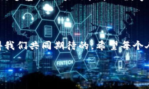 ## 数字钱包怎么线下使用？

在当今数字化迅速推进的时代，数字钱包作为一种新型的支付方式，越来越受到消费者的青睐。那么，数字钱包到底如何在日常生活中线下使用呢？这不仅关乎到支付的便利性，而且还涉及到我们如何融入现代化的消费文化。下面，我将详细讲解数字钱包线下使用的方方面面，并结合实际案例，让你更清晰地了解这一趋势的背后。

### 1. 数字钱包的概念

抱歉，我得从基本概念开始讲起——数字钱包，它不仅仅是一种支付工具，更是一种生活方式的体现。简单来说，数字钱包是将你的信用卡、借记卡和其他支付方式数字化的技术。它可以让你用手机、平板甚至智能手表进行消费。对于繁忙的人来说，这就意味着：不用再掏零钱、刷卡，而是轻轻一碰就可以完成支付，这是不是很方便呢？

### 2. 数字钱包的工作原理

数字钱包的运作机制其实很简单：你在手机上下载一个应用程序，比如支付宝、微信支付或Apple Pay，然后把你的银行卡信息输入其中。当你在商店看到那个心仪已久的包包，或者在咖啡店想要点一杯拿铁，只需打开你的钱包应用，将手机靠近支付终端，输入密码或者使用指纹识别，就能够完成交易。这样的体验，真的是前所未有的流畅——简直就是科技与生活的完美结合！

### 3. 在实体店使用数字钱包的步骤

那么，具体如何在实体店使用数字钱包呢？让我为你详细分解：

#### 3.1 准备好手机和数字钱包应用

首先，确保你已经在手机上安装了相应的数字钱包应用，并且已经绑定了金融账户。比如，如果你是支付宝的忠实粉丝，请确认你的银行卡已经正确添加至支付宝中。

#### 3.2 查找支持数字钱包的商家

大多数大型连锁商店、超市、餐馆等都支持数字钱包支付。在你出门前，可以提前在网上查找哪些商家支持这种支付方式。虽然现在很多地方都接受数字钱包支付，但偶尔会遇到一些没跟上科技潮流的小商店，也许你就会感叹：“这...真的没办法吗？”

#### 3.3 进行支付

在付款的时候，当收银员告诉你总费用时，你只需打开数字钱包应用，选择支付方式，然后将手机靠近商家的支付终端。这里需要注意的是，有些支付终端可能需要你输入金额，有些则是直接读取你手机里的数据，而这也正是科技给我们的便利。

#### 3.4 确认支付成功

完成后，不要忘了检查你的手机，确保交易成功。成功的标志可能是一个小的提示音或者应用内显示“支付成功”的弹窗。那一刻，你会感到一种满足感——这就是现代生活的节奏！

### 4. 数字钱包支付的优势

使用数字钱包进行线下支付，带来了诸多优势。让我们逐一探讨：

#### 4.1 方便快捷

如果你像我一样，总是嫌弃走在路上左翻右翻找零钱，那么数字钱包无疑是你的完美选择。只需轻轻点击，支付过程就完成了！

#### 4.2 安全性高

相对于使用实体卡，数字钱包具有更高的安全性。这是因为大多数数字钱包都采用了加密技术，确保你的支付信息不会被泄露。而且，在手机丢失的情况下，你可以通过应用锁等方式立即将账号锁定，保护资金不被盗取。

#### 4.3 积分与优惠

许多数字钱包还与商家合作，提供消费者更多的优惠和积分奖励。在你每一次使用数字钱包消费时，都会积累积分，有的甚至可以用来抵现。这简直就是购物者的福音——为什么不来一场数字支付的双赢呢？

### 5. 使用数字钱包面临的挑战

当然，任何新技术的推广都有其挑战。数字钱包的普及并非一帆风顺，尤其是在以下几个方面：

#### 5.1 适应性问题

一些年长的消费者可能对这类新技术感到陌生，对数字钱包的使用感到困惑：“呀，这又是个什么鬼？”这就需要商家提供更多的支持，让顾客能够轻松上手。

#### 5.2 网络依赖性

使用数字钱包需要网络支持，而不少地方的网络信号可能不太稳定，这无疑是消费时的一大隐忧。想象一下：在一个信号微弱的小巷，开始支付却提示“网络不稳定”，那种心情，哎...真是一言难尽。

### 6. 未来展望

尽管面临许多挑战，数字钱包的未来依然光明。随着科技的发展和人们消费观念的变化，这种支付方式势必会越来越普及。有人甚至可以预见，未来在更远的地方，或许会出现更多基于区块链技术的数字钱包，这是一个充满无限可能性的领域。

### 7. 结语

其实，数字钱包的普及不仅仅是支付方式的变革，更是生活方式的改变。它让我们的生活变得更加便利，也使购物体验变得更加愉悦。“这...值得期待吧？”是的，未来的确是值得我们共同期待的。希望每个人都能在这个数字化的时代，找到自己最适合自己的支付方式，无论是线上还是线下，畅享生活的便捷与美好。

数字钱包线下使用指南：让支付更轻松！