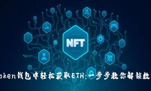 如何在imToken钱包中轻松获取ETH：一步步教你解锁数字资产世界