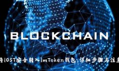 如何将iOST安全转入imToken钱包：详细步骤与注意事
