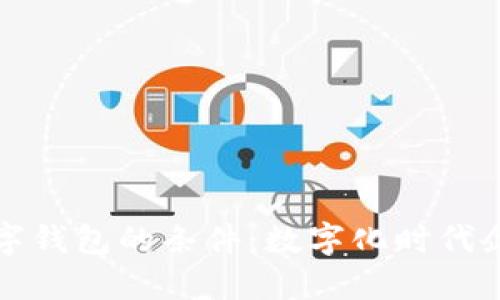 开立对公数字钱包的条件：数字化时代企业的新选择