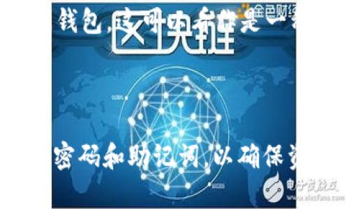 imToken 钱包在安全性方面非常注重，通常涉及多个密码或安全措施。以下是imToken钱包中常见的几种密码或安全设置：

1. **钱包密码**：这是用户在创建钱包时设置的主密码，用于访问和管理钱包的资金。这是最基本的安全层级。

2. **助记词（Seed Phrase）**：虽然严格来说这不是密码，助记词是用来恢复钱包的重要信息，通常由12个或24个单词组成。任何获得这些单词的人都可以完全访问你的钱包，因此必须妥善保管。

3. **交易密码**：在进行敏感操作（例如转账）时，用户可能需要输入此密码，以确保交易的安全性。

4. **生物识别（如指纹或面部识别）**：一些手机设备允许用户通过生物识别方式访问钱包，这可以看作是一种额外的身份验证方式。

5. **PIN码**：在某些情况下，用户可以设置用于快速解锁应用程序的PIN码。

总的来说，imToken钱包采取多重安全手段来保护用户资金，用户需要谨慎管理自己的密码和助记词，以确保资金安全。