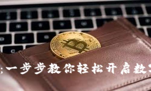 数字货币钱包：一步步教你轻松开启数字资产新世界！
