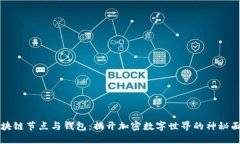 区块链节点与钱包：揭开加密数字世界的神秘面