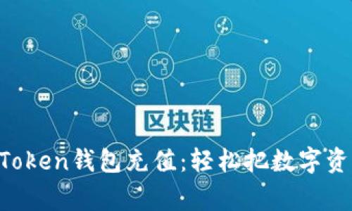 如何给imToken钱包充值：轻松把数字资产带回家！