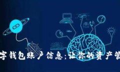 如何查数字钱包账户信息：让你的资产管理更轻