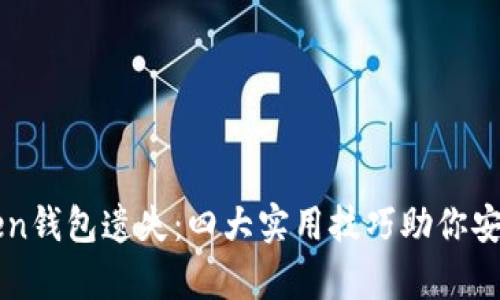 如何防止imToken钱包遗失：四大实用技巧助你安全存储数字资产