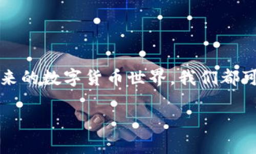 在这一篇文章中，我们将详尽探讨如何解锁 ImToken 钱包中的数字货币。ImToken 是一个非常流行的数字货币钱包，它为用户提供了安全、便捷的数字货币管理服务，但有时候用户可能会遇到一些需要解锁钱包的情况，然而，不同情况的解锁方法也有所不同。接下来，我们将一一解析这些方法。

什么是 ImToken 钱包？

ImToken 是一款以太坊及其代币的移动钱包，用户可以通过它管理多种数字资产。无论是交易、收发货币，还是查看资产，ImToken 提供了一系列便捷的功能。对于新用户或者刚刚进入数字货币行业的人来说，了解如何使用和解锁钱包非常重要。

为什么需要解锁 ImToken 钱包？

解锁钱包的原因有很多，可能是因为忘记了密码，亦或是需要进行某项交易。无论原因如何，了解解锁流程是每个 ImToken 用户必备的技能。下面我们将讨论常见的解锁方法。

解锁密码！懒惰的代价

最常见的解锁方式是输入正确的密码。如果用户在设定密码时使用了复杂的组合，可能会遭遇到忘记密码的尴尬。此时，不妨试试使用一些常见的句子或是短语，许多人在设置密码时容易使用与自己生活相关的简单记忆点。

使用助记词恢复钱包

如果你确实忘记了密码，或者手头没有密码，助记词是一个有效的解决方案。每个 ImToken 钱包在创建时都会生成一组助记词，它可以在你忘记密码时帮助你恢复钱包。这个过程也很简单：

ol
    li打开 ImToken 应用。/li
    li选择“恢复钱包”选项。/li
    li输入你的助记词。/li
    li按照提示完成恢复过程。/li
/ol

不过，有一点值得注意的是，助记词一定要安全保存，不要随意分享给他人，这样可以避免你的资产被盗用。

使用指纹或面部识别解锁

在这里，我们不得不提 ImToken 可提供指纹或面部识别解锁功能。这是一种非常便捷的解锁方式，不仅安全，而且减少了密码输入而可能出现的错误。

要使用指纹或面部识别功能，首先需要在应用中进行相关设置。这样一来，每次你打开 ImToken 钱包时，就可以直接用指纹或面部识别进行解锁，省去输入密码的繁琐步骤。

联系 ImToken 客服

如果你尝试了以上方法但依然无法解锁，那不妨考虑联系 ImToken 的客服进行专业的技术支持。在联系时，请准备好必要的信息，例如你的钱包地址和助记词等，这样可以让客服更快地帮助你解决问题。

总之，解锁 ImToken 钱包的方法有很多，关键是找到符合你当前情况的解决方案。我相信，只要掌握了这些技巧，用户在使用 ImToken 钱包时就会更加得心应手。

安全是第一要务

在处理任何数字资产时，安全性始终是一个重要的考虑因素。确保你的密码、助记词安全存储，不要轻易分享给他人。同时，定期更换密码也是一个好习惯，可以降低风险。

此外，保持钱包应用，及时更新到最新版本也是保证安全的关键之一。不良的第三方应用将可能会对你的资产安全造成威胁，因此，建议使用 ImToken 的官网下载或更新。

总结

解锁 ImToken 钱包的方法并不复杂，从简单的密码输入，到使用助记词恢复，再到利用生物识别技术，每个人都能够根据自己的需求进行选择。最重要的是，永远要将安全放在首位，养成善用密码和助记词的习惯，确保你的数字资产安全，顺利无阻地进行交易、投资。

当然，数字货币的世界总是充满变数，保持学习和更新你的安全意识，让你在这个数字时代的海洋中安心航行。

后记

希望这篇文章能帮助到你，让你更好地管理和解锁 ImToken 钱包。无论是新手还是老用户，了解这些技巧都是非常必要的。相信在未来的数字货币世界，我们都可以安全、便捷地进行每一次交易。

如何安全高效地解锁 ImToken 钱包？