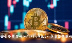 如何安全备份你的imToken钱包？一份值得收藏的指