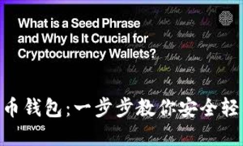 如何下载KYD数字货币钱包：一步步教你安全轻松管理你的数字资产