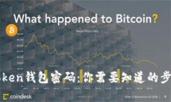 如何找回imToken钱包密码：你需要知道的步骤与注