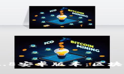 下载最新imToken 2.8安卓版本：区块链钱包的新时代之旅