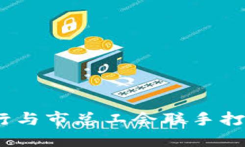 “数字钱包：建行与市总工会联手打造便民新出行”