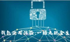 广州数字钱包使用体验：一场无现金生活的冒险