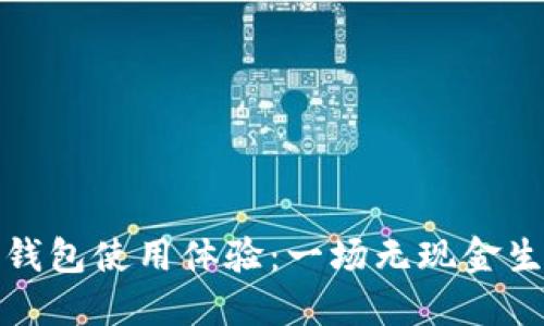 广州数字钱包使用体验：一场无现金生活的冒险