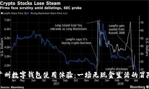 广州数字钱包使用体验：一场无现金生活的冒险