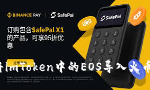 如何将imToken中的EOS导入火币钱包？