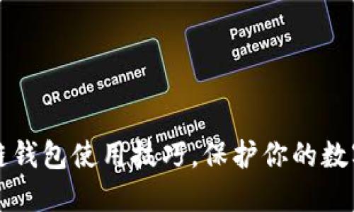 掌握区块链钱包使用技巧，保护你的数字资产安全