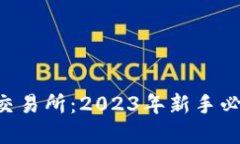 区块链钱包与交易所：2023年新手必读的投资指南