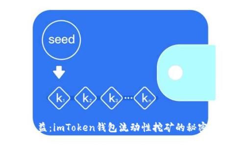 解锁收益：imToken钱包流动性挖矿的秘密与机遇