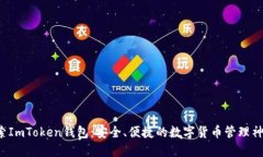探索ImToken钱包：安全、便捷的数字货币管理神器