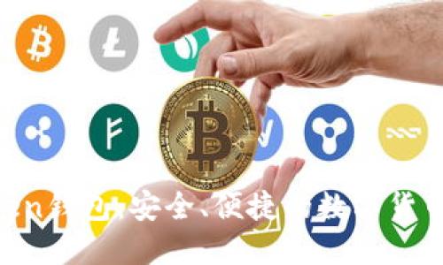 探索ImToken钱包：安全、便捷的数字货币管理神器！