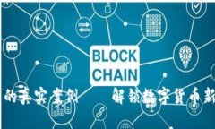 区块链钱包的真实案例——解锁数字货币新时代
