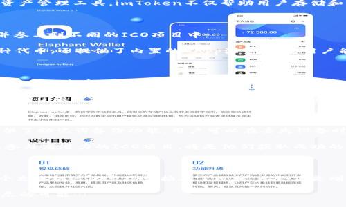   探索imToken钱包背后的ICO项目：数字资产新星的崛起与未来机遇 / 

 guanjianci imToken, ICO项目, 数字资产, 区块链 /guanjianci 

引言：数字经济的新前沿…

在这个信息爆炸的时代，数字资产越来越多地进入我们的生活。无论是比特币、以太坊，还是新兴的山寨币，数字货币的浪潮席卷了整个经济体系。而作为数字资产管理的重要工具，imToken钱包的出现，不仅仅是对数字货币存储的一种便捷方式，更是推动了ICO（首次代币发行）项目发展的重要力量。

那么，什么是ICO？如何通过imToken钱包管理这些代币？在本文中，我们将深入探讨imToken钱包背后的ICO项目，揭开其未来发展的秘密。让我们一起走进数字经济的新前沿，看看这些数字资产新星是如何崛起的…

理解ICO：数字资产的新星

ICO（Initial Coin Offering）是一种众筹方式，项目方通过发行自己的代币向投资者募集资金。在区块链领域，ICO是创业公司获取资金支持的一种流行方式。这种方式不仅让投资者能够以早期价格购买代币，还可能获得巨大的回报。然而，这种投资方式也伴随着高风险：市场波动、项目失败以及监管不确定性等都是投资者需要考虑的因素。

因此，想要在ico投资中获得成功，投资者需要对项目进行深入分析。imToken钱包在这个过程中扮演了至关重要的角色…作为一个安全、便捷的数字资产管理工具，imToken不仅帮助用户存储和管理各类数字货币，更为投资者提供了一个良好的生态环境，助力他们参与到不同的ICO项目中去。

imToken钱包与ICO项目的无缝连接

那么，为何选择imToken钱包？这款钱包的优势在于其用户友好的界面和强大的安全性。用户只需下载应用，创建钱包，即可轻松管理各类数字资产，并参与到不同的ICO项目中。

在参与ICO时，用户通常需要通过钱包地址发送以太坊（ETH）或其他数字货币以获取新发行的代币。而imToken钱包的独特之处在于，它不仅支持多种代币，还提供了内置的DApp浏览器，让用户能够方便地找到并参与当前的ICO项目。这种便捷性无疑吸引了大量投资者的关注…

通过imToken参与ICO：实际案例分析

为了更好地理解imToken钱包如何助力ICO项目的发展，我们不妨看几个实际案例。例如，某新兴项目通过imToken完成了自己的 ICO。项目方在社交媒体上发布了ICO信息，投资者们纷纷通过imToken参与。

海量信息瞬间涌入眼帘——很多用户在使用imToken进行投资的同时，通过分享和参与社区讨论，进一步提高了项目的知名度。这种良性循环，不仅帮助了项目方募集到足够的资金，也让投资者能够在其中找到新的投资机会。正如“数字金矿”这一流行语所说，谁能在这个领域找到合适的机会，谁就能挖到“金子”。

imToken钱包的安全性与未来

安全性是数字资产管理的重中之重，而imToken在这方面的表现同样令人满意。其采用多重加密算法，确保用户资产的安全。同时，imToken钱包还提供了助记词备份功能，用户可以在丢失设备时，凭借助记词恢复钱包。

随着区块链技术的发展，未来的ICO项目只会愈加繁荣。imToken钱包也将不断升级，为用户提供更优质的服务。对于投资者而言，及时了解市场动向，参与高潜力的ICO项目，将是他们获取成功的关键…

小结：拥抱数字资产的未来

通过对imToken钱包和ICO项目的深入探讨，我们可以看到，数字资产的崛起已经成为不可逆转的趋势。选择一款安全、便捷的钱包，就如同为你在这个充满机遇的市场中插上了翅膀。无论你是刚踏入数字资产领域的新手，还是熟知市场规律的“老手”，imToken钱包都能为你提供不一样的体验。

各种创新的ICO项目如雨后春笋般涌现，投资者只有与时俱进，才能在这场数字经济的浪潮中，找到属于自己的风口。未来的数字资产市场，将充满无尽的可能…