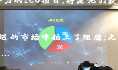   探索imToken钱包背后的ICO项目：数字资产新星的崛起与未来机遇 / 

 guanjianci imToken, ICO项目, 数字资产, 区块链 /guanjianci 

引言：数字经济的新前沿…

在这个信息爆炸的时代，数字资产越来越多地进入我们的生活。无论是比特币、以太坊，还是新兴的山寨币，数字货币的浪潮席卷了整个经济体系。而作为数字资产管理的重要工具，imToken钱包的出现，不仅仅是对数字货币存储的一种便捷方式，更是推动了ICO（首次代币发行）项目发展的重要力量。

那么，什么是ICO？如何通过imToken钱包管理这些代币？在本文中，我们将深入探讨imToken钱包背后的ICO项目，揭开其未来发展的秘密。让我们一起走进数字经济的新前沿，看看这些数字资产新星是如何崛起的…

理解ICO：数字资产的新星

ICO（Initial Coin Offering）是一种众筹方式，项目方通过发行自己的代币向投资者募集资金。在区块链领域，ICO是创业公司获取资金支持的一种流行方式。这种方式不仅让投资者能够以早期价格购买代币，还可能获得巨大的回报。然而，这种投资方式也伴随着高风险：市场波动、项目失败以及监管不确定性等都是投资者需要考虑的因素。

因此，想要在ico投资中获得成功，投资者需要对项目进行深入分析。imToken钱包在这个过程中扮演了至关重要的角色…作为一个安全、便捷的数字资产管理工具，imToken不仅帮助用户存储和管理各类数字货币，更为投资者提供了一个良好的生态环境，助力他们参与到不同的ICO项目中去。

imToken钱包与ICO项目的无缝连接

那么，为何选择imToken钱包？这款钱包的优势在于其用户友好的界面和强大的安全性。用户只需下载应用，创建钱包，即可轻松管理各类数字资产，并参与到不同的ICO项目中。

在参与ICO时，用户通常需要通过钱包地址发送以太坊（ETH）或其他数字货币以获取新发行的代币。而imToken钱包的独特之处在于，它不仅支持多种代币，还提供了内置的DApp浏览器，让用户能够方便地找到并参与当前的ICO项目。这种便捷性无疑吸引了大量投资者的关注…

通过imToken参与ICO：实际案例分析

为了更好地理解imToken钱包如何助力ICO项目的发展，我们不妨看几个实际案例。例如，某新兴项目通过imToken完成了自己的 ICO。项目方在社交媒体上发布了ICO信息，投资者们纷纷通过imToken参与。

海量信息瞬间涌入眼帘——很多用户在使用imToken进行投资的同时，通过分享和参与社区讨论，进一步提高了项目的知名度。这种良性循环，不仅帮助了项目方募集到足够的资金，也让投资者能够在其中找到新的投资机会。正如“数字金矿”这一流行语所说，谁能在这个领域找到合适的机会，谁就能挖到“金子”。

imToken钱包的安全性与未来

安全性是数字资产管理的重中之重，而imToken在这方面的表现同样令人满意。其采用多重加密算法，确保用户资产的安全。同时，imToken钱包还提供了助记词备份功能，用户可以在丢失设备时，凭借助记词恢复钱包。

随着区块链技术的发展，未来的ICO项目只会愈加繁荣。imToken钱包也将不断升级，为用户提供更优质的服务。对于投资者而言，及时了解市场动向，参与高潜力的ICO项目，将是他们获取成功的关键…

小结：拥抱数字资产的未来

通过对imToken钱包和ICO项目的深入探讨，我们可以看到，数字资产的崛起已经成为不可逆转的趋势。选择一款安全、便捷的钱包，就如同为你在这个充满机遇的市场中插上了翅膀。无论你是刚踏入数字资产领域的新手，还是熟知市场规律的“老手”，imToken钱包都能为你提供不一样的体验。

各种创新的ICO项目如雨后春笋般涌现，投资者只有与时俱进，才能在这场数字经济的浪潮中，找到属于自己的风口。未来的数字资产市场，将充满无尽的可能…