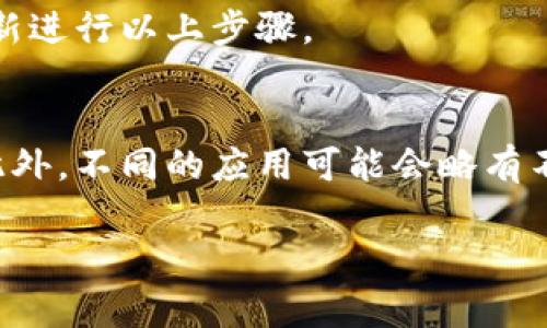 要移除已添加的数字钱包，通常可以按照以下步骤操作，但具体步骤可能因设备或钱包应用的不同而有所变化。以下是一般性指导：

步骤一：打开钱包应用
首先，在你的设备上找到并打开你所使用的数字钱包应用。这可能是你的手机自带的“钱包”应用，或者是第三方的数字支付软件。

步骤二：进入设置或管理部分
在钱包应用中，寻找“设置”或“管理”选项。通常在界面的右上角或底部菜单中能够找到这些选项。点击进入，这里会列出你所添加的支付方式或钱包。

步骤三：选择需要删除的钱包
在管理界面，寻找你想要去掉的数字钱包。通常每个钱包旁边会有一个“编辑”或“删除”图标。选择你想要移除的那个钱包，以便进一步操作。

步骤四：确认删除操作
一旦选择了要删除的钱包，通常会弹出一个确认对话框，要求你确认是否真的希望删除该钱包。请仔细阅读提示信息后，根据需求选择“确认”或者“删除”。

步骤五：完成操作并检查
删除确认后，返回到钱包的主界面，查看所删除的数字钱包是否已成功移除。如果仍然存在，建议重新进行以上步骤。

额外注意事项
在进行删除操作时，请确认该钱包未绑定任何正在进行中的交易或余额，以免影响你的资金安全。此外，不同的应用可能会略有不同，所以每一步的具体细节可能会有所变化。必要时，可以参考该钱包的帮助文档或联系客户服务。

希望这些步骤能帮助你顺利删除你所添加的数字钱包。