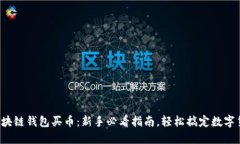 如何用区块链钱包买币：新手必看指南，轻松搞